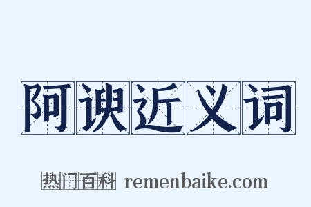 阿谀近义词是什么意思的图片